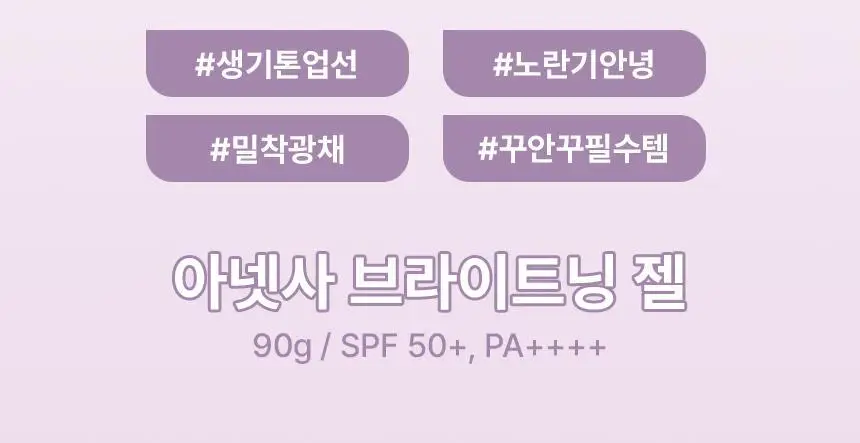[3월 신상] 아넷사 브라이트닝 UV 선스크린 젤 NA 90g 상세페이지 5